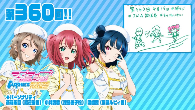 ラブライブ！サンシャイン!! Aqours浦の星女学院RADIO!!!