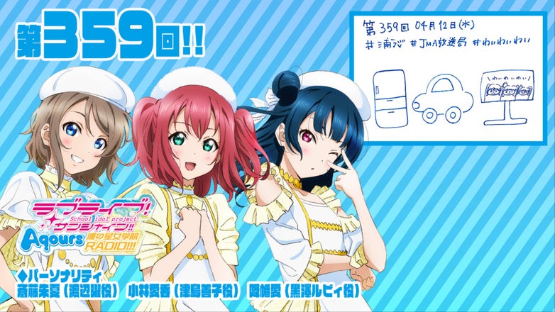 ラブライブ！サンシャイン!! Aqours浦の星女学院RADIO!!!