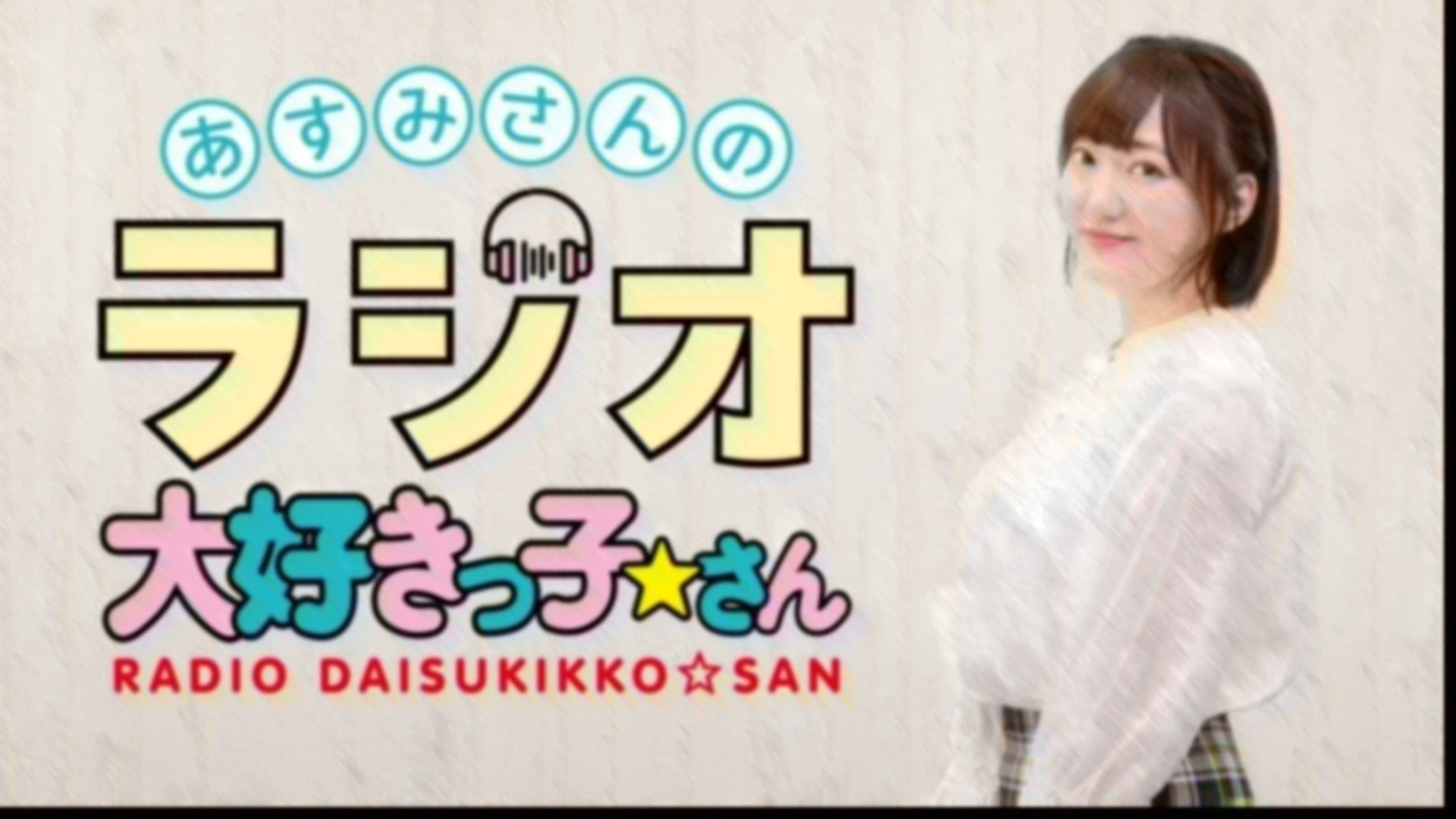 （野菜と）ラジオ大好きっ子専用 あすみさんのラジオ大好きっ子☆さん 第57回(2026.9.28)