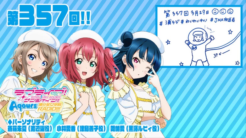 ラブライブ！サンシャイン!! Aqours浦の星女学院RADIO!!!