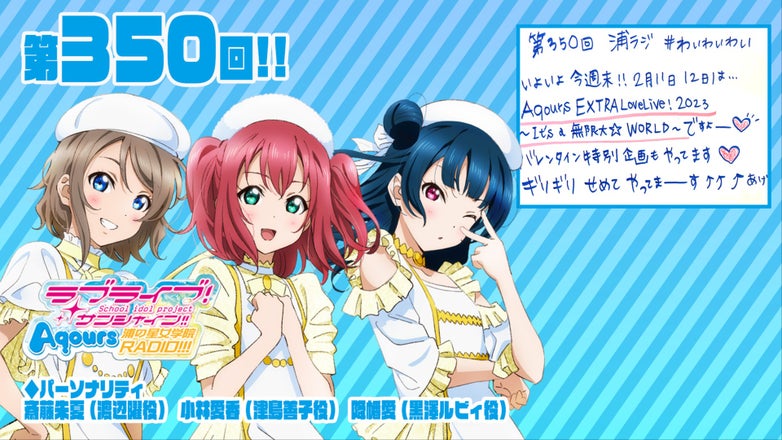 ラブライブ！サンシャイン!! Aqours浦の星女学院RADIO!!!