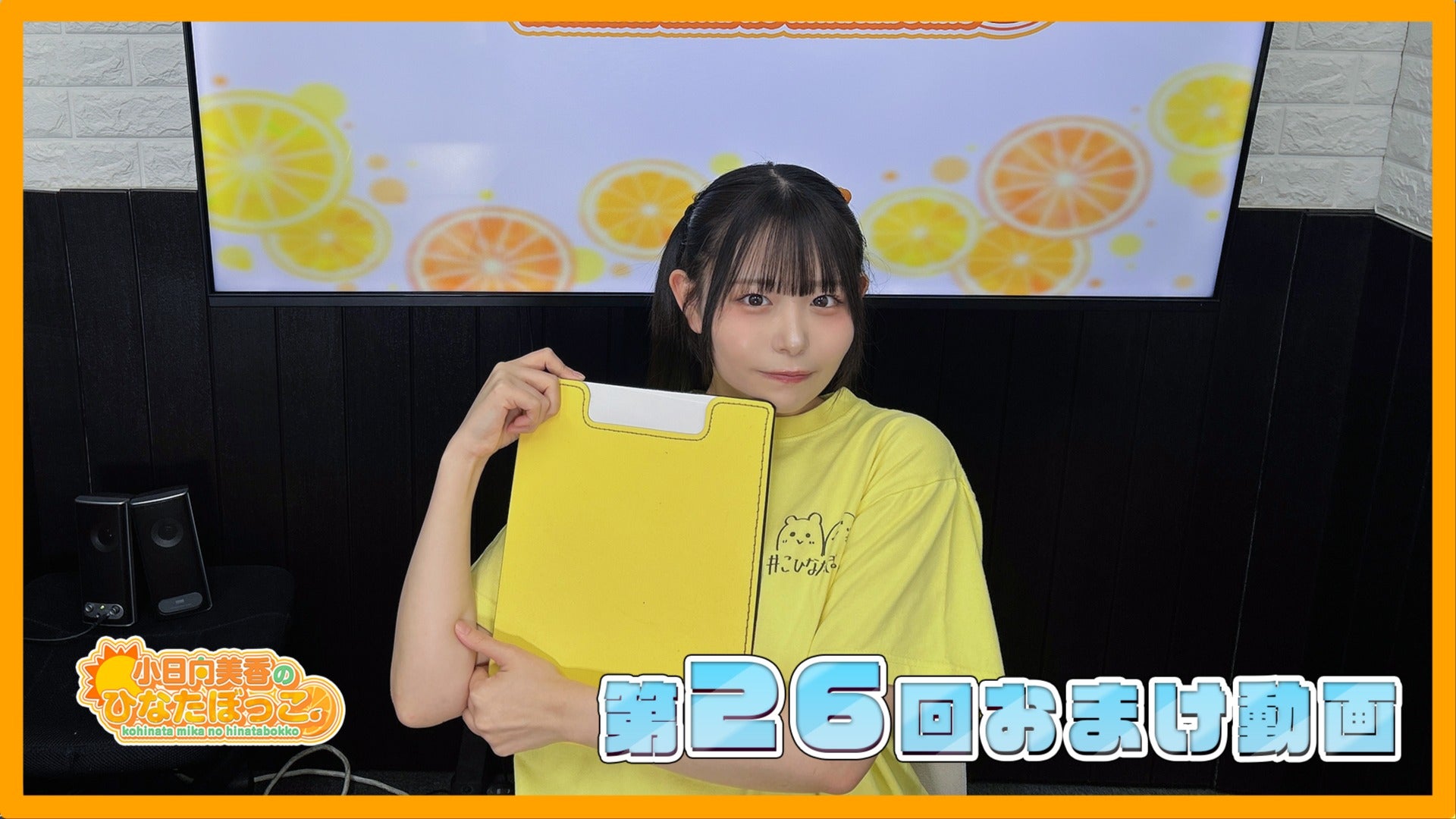 小日向美香のひなたぼっこ。第26回おまけ