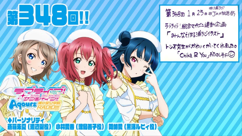 ラブライブ！サンシャイン!! Aqours浦の星女学院RADIO!!!