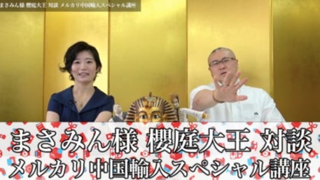 動画】まさみん様✖️櫻庭大王対談「メルカリ中国輸入スペシャル講座」