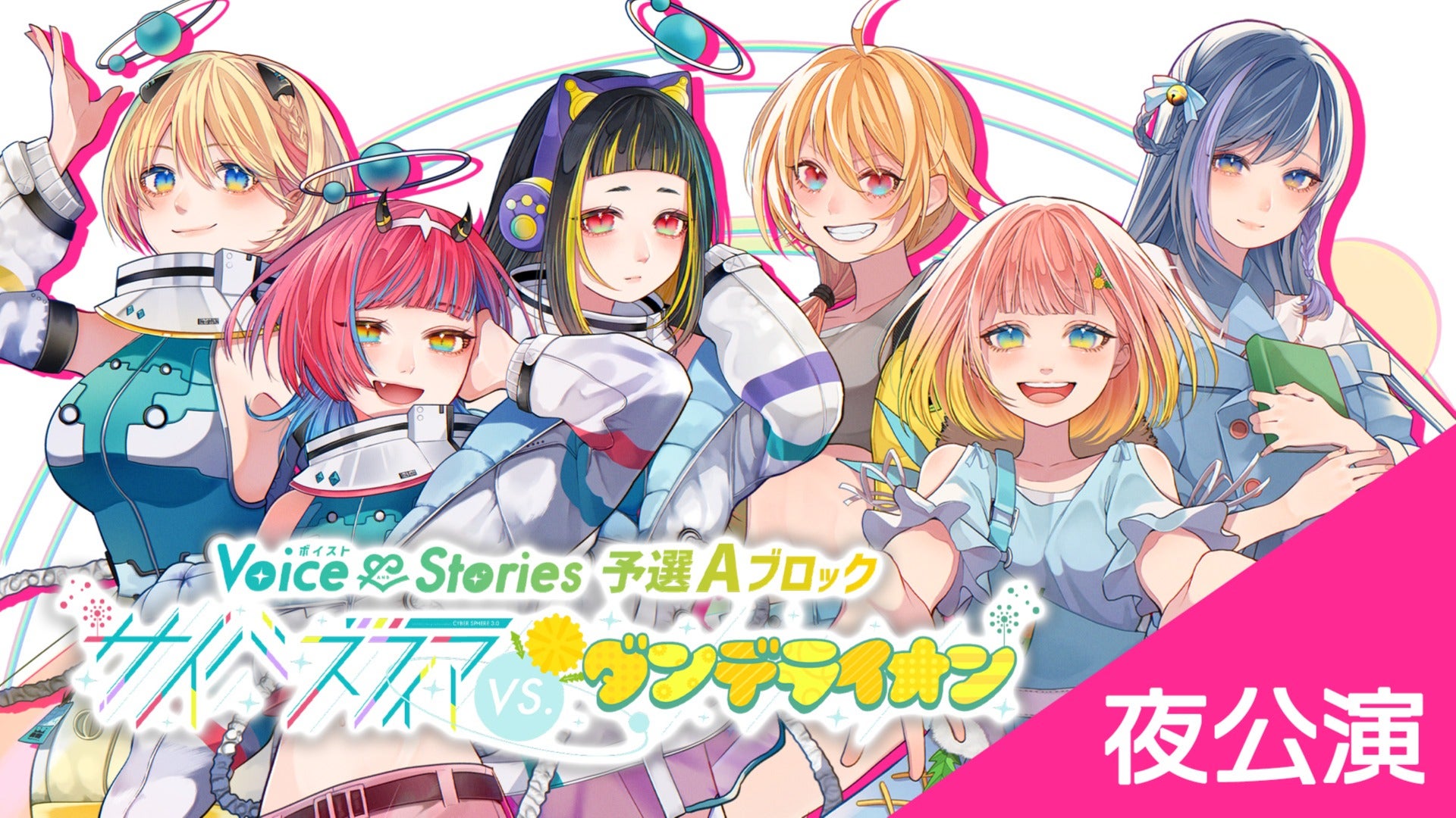【夜公演本編】ボイスト3 ～Voice & Stories 予選Aブロック『サイバスフィア vs. ダンデライオン』～