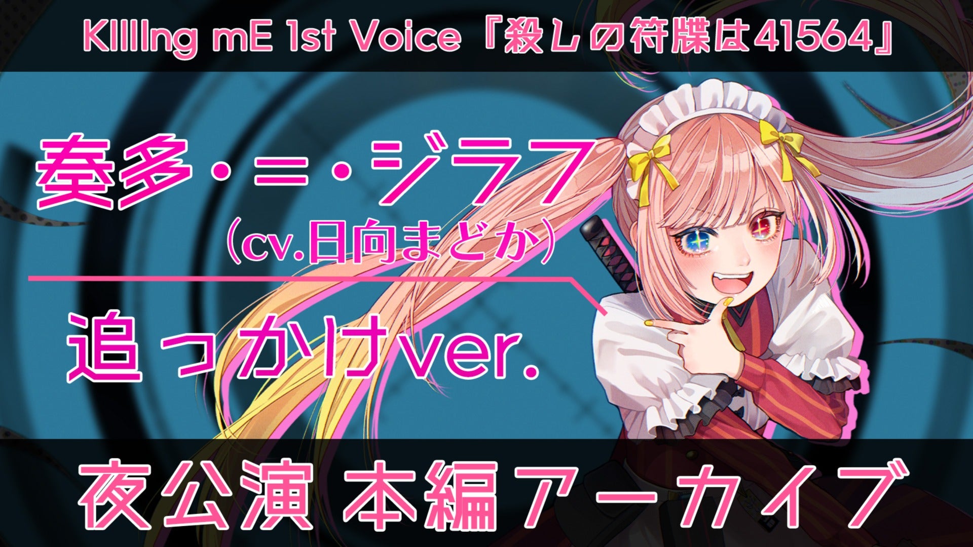 【夜公演本編】ボイスト4 ～kIllIng mE 1st Voice～【奏多・＝・ジラフ（cv.日向まどか）追っかけ視点】