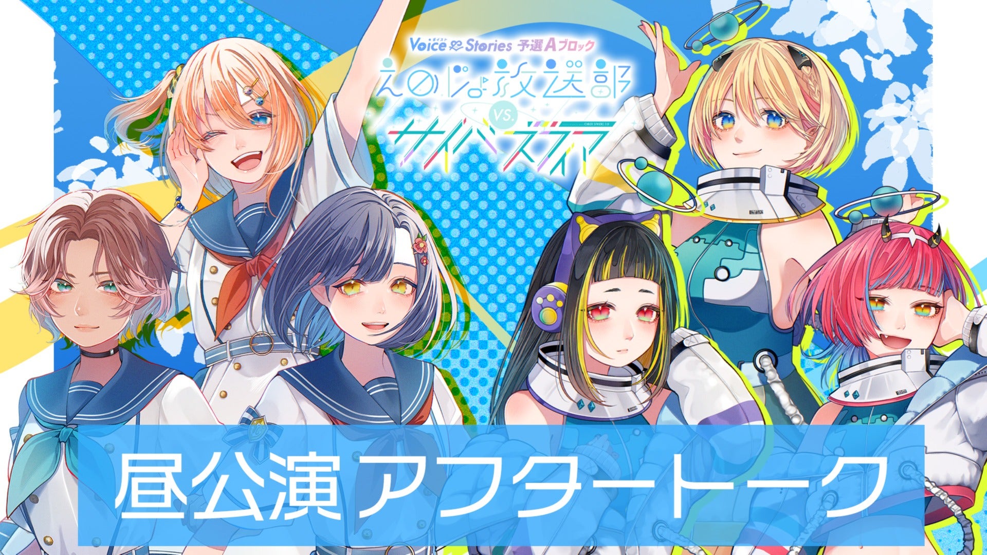 【昼公演アフタートーク】ボイスト8 ～Voice ＆ Stories 予選Aブロック『えのじょ放送部 vs. サイバスフィア』～