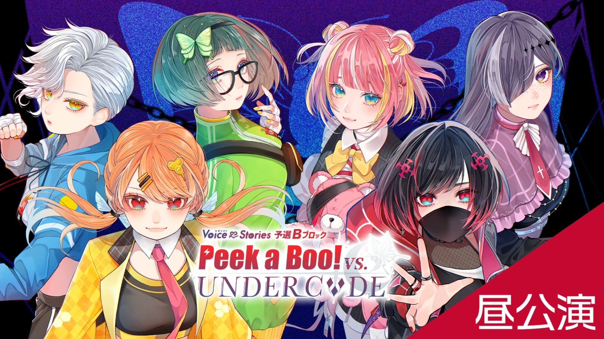 【昼公演本編】ボイスト10 ～Voice & Stories 予選Bブロック『Peek a Boo! vs UNDERCΦDE』～