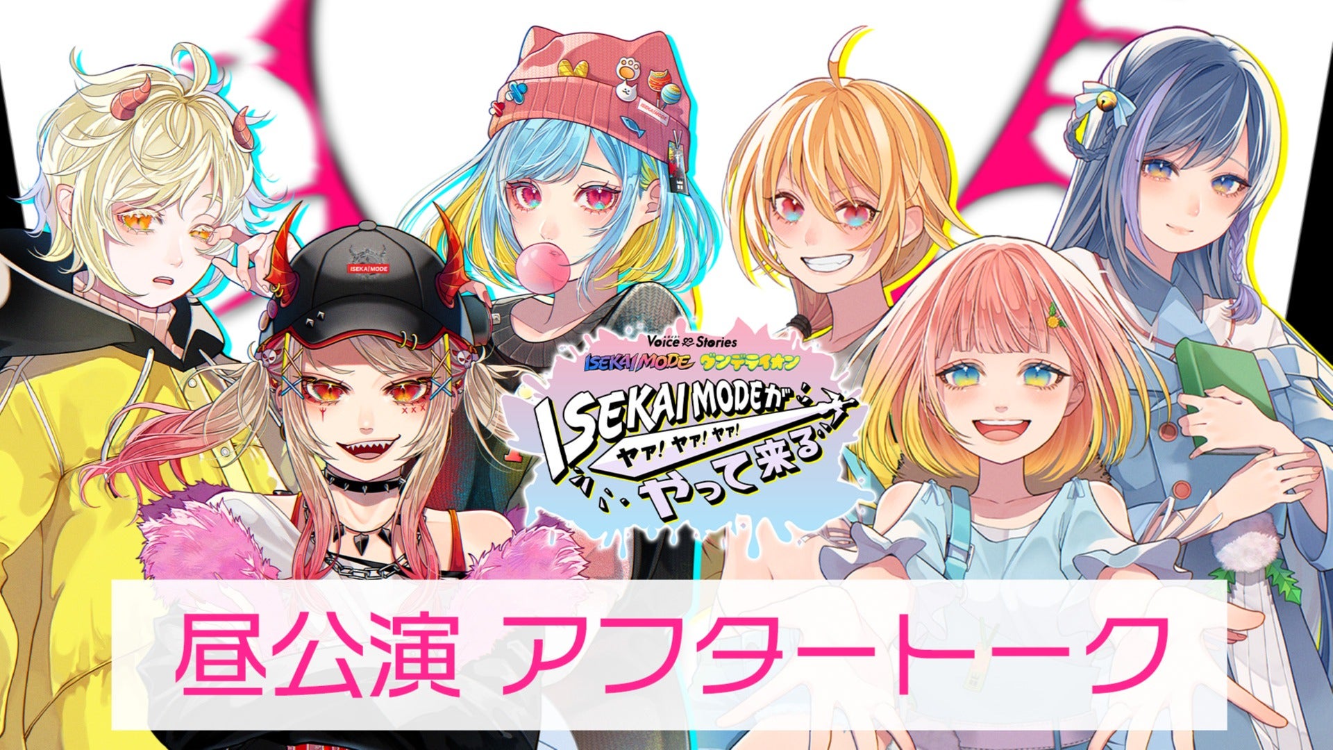 【昼公演アフタートーク】ボイスト11 ～ISEKAI MODE・ダンデライオン『ISEKAI MODEがやって来る ヤァ！ヤァ！ヤァ！』～