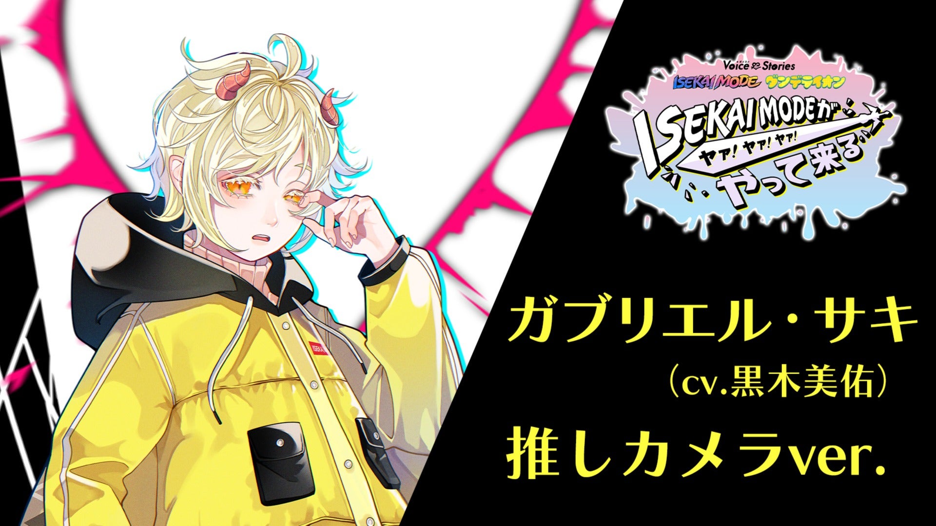 【昼公演本編】ボイスト11 『ISEKAI MODEがやって来る ヤァ！ヤァ！ヤァ！』【ガブリエル・サキ（cv.黒木美佑）推しカメラ】