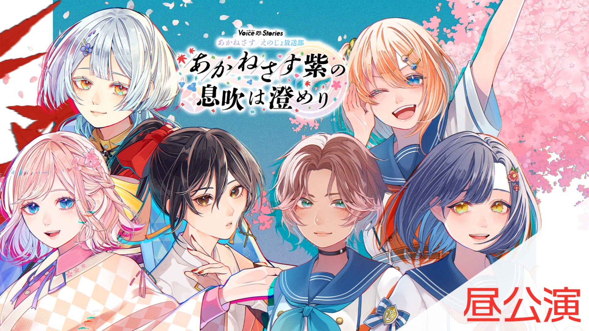 【昼公演本編】ボイスト12 ～あかねさす＋えのじょ放送部『あかねさす紫の息吹は澄めり』～