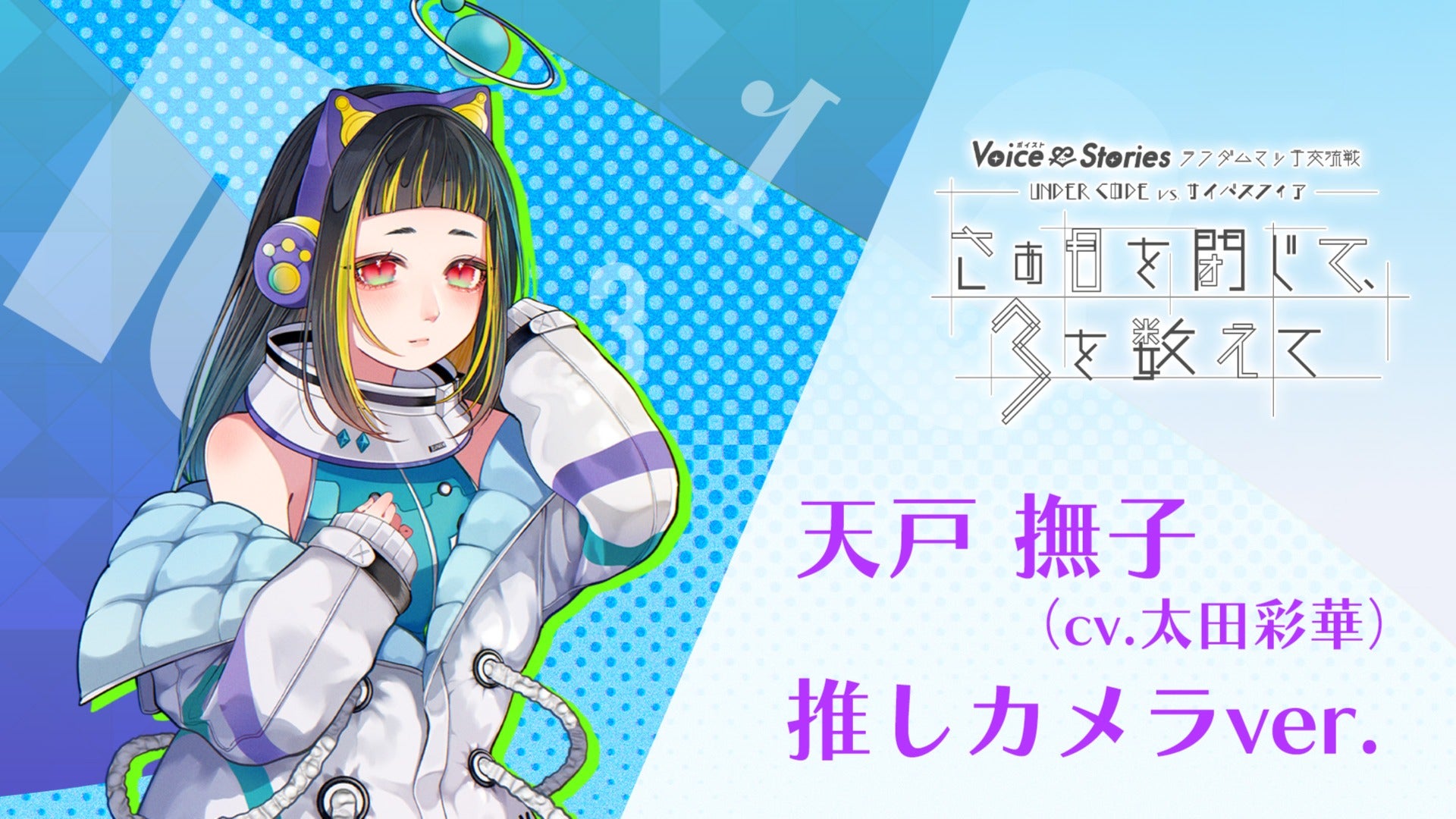 【朗読パート】ボイスト15 『UNDERCΦDE vs サイバスフィア』【天戸撫子（cv.太田彩華）推しカメラ】