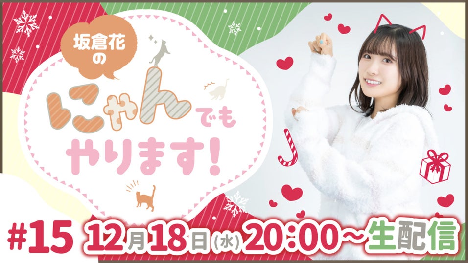 坂倉花のにゃんでもやります！