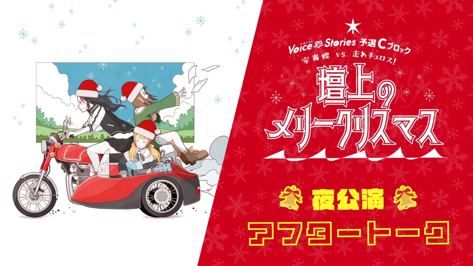 【夜公演アフタートーク】ボイスト16 ～予選Cブロック 牢毒蝶 vs 走れチュロス『壇上のメリークリスマス』～