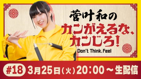 菅叶和のカンがえるな、カンじろ！～Don't Think. Feel～