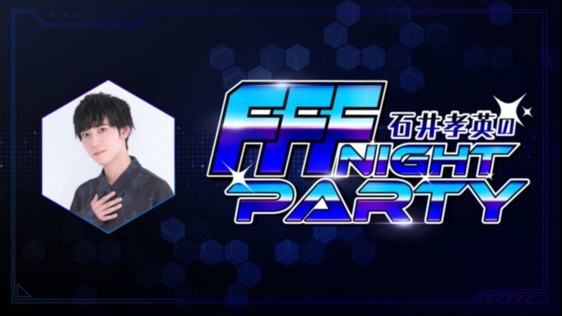 石井孝英の”FFF NIGHT PARTY” 第8回【ゲスト：田邊幸輔さん 前半無料／後半会員限定】