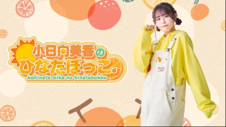 小日向美香のひなたぼっこ。 #10