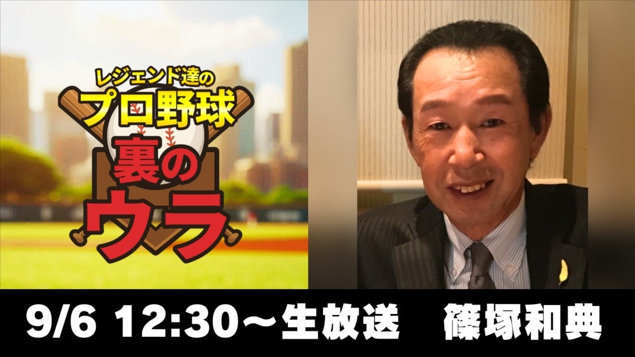 篠塚和典】「レジェンド達のプロ野球裏のウラ」2025.9.6