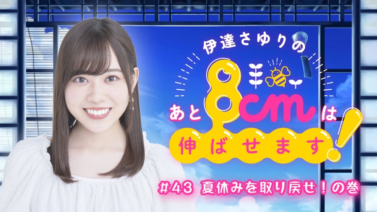 伊達さゆりのあと8cmは伸ばせます！