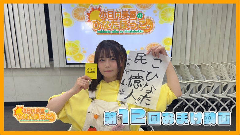 小日向美香のひなたぼっこ。第12回おまけ