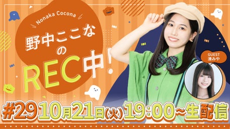 野中ここなのREC中！