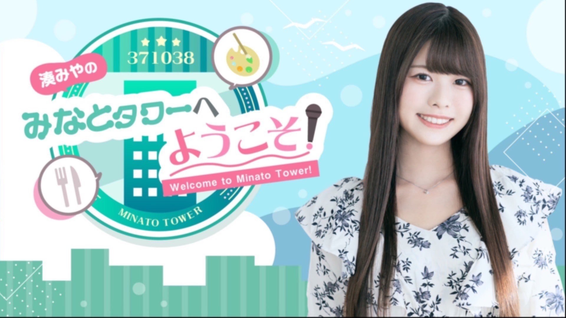 9 湊みやのみなとタワーへようこそ！