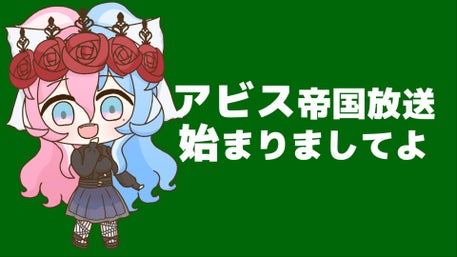 アビス・ソング・シンドローム帝国
