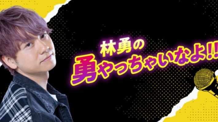 第64回 林勇の勇やっちゃいなよ！！