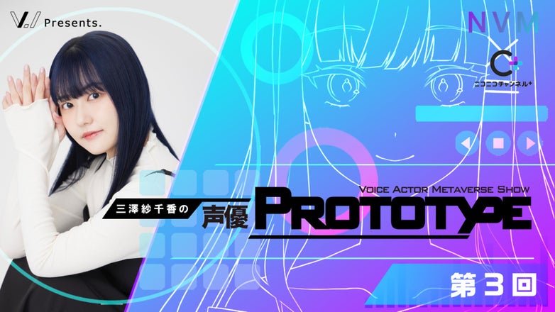 三澤紗千香の声優PROTOTYPE