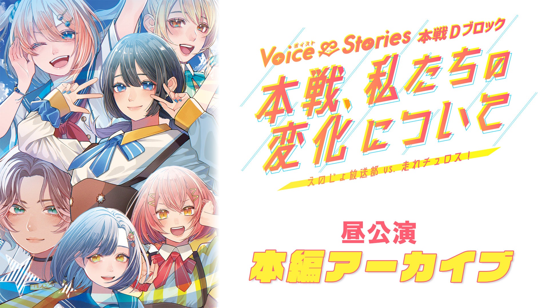 【昼公演本編】2025年10月「Voice&Stories 本戦Dブロック えのじょ放送部 vs. 走れチュロス！『本戦、私たちの変化について』」