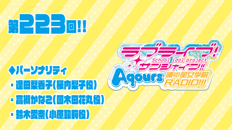 ラブライブ！サンシャイン!! Aqours浦の星女学院RADIO!!!