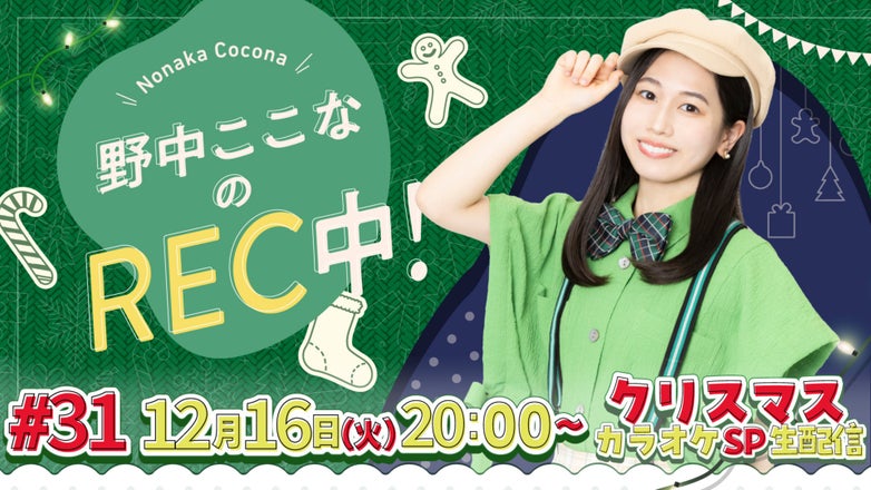 野中ここなのREC中！