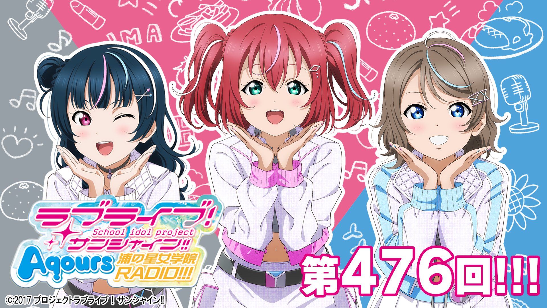 ラブライブ！ サンシャイン！ Aqours 浦の星女学院RADIO!!! セット 第476回/2025年11月19日配信分】ラブライブ！サンシャイン!! Aqours浦