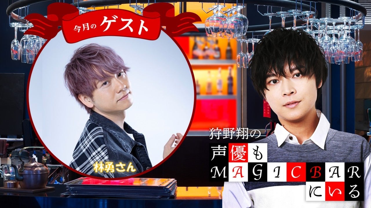 ゲスト 林勇 第80回 狩野翔の声優もMAGICBARにいる