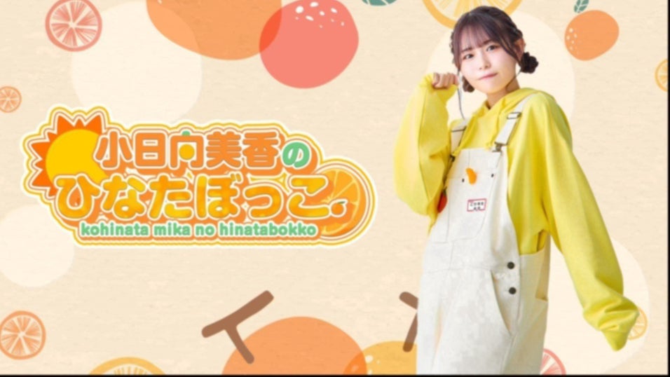 小日向美香　こひなたぼっこ　イベントグッズセット 小日向美香のひなたぼっこ。 #16