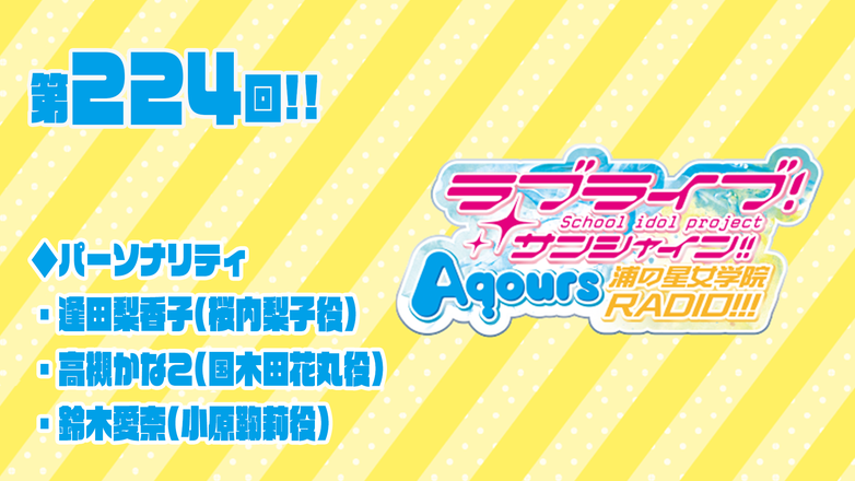 ラブライブ！サンシャイン!! Aqours浦の星女学院RADIO!!!