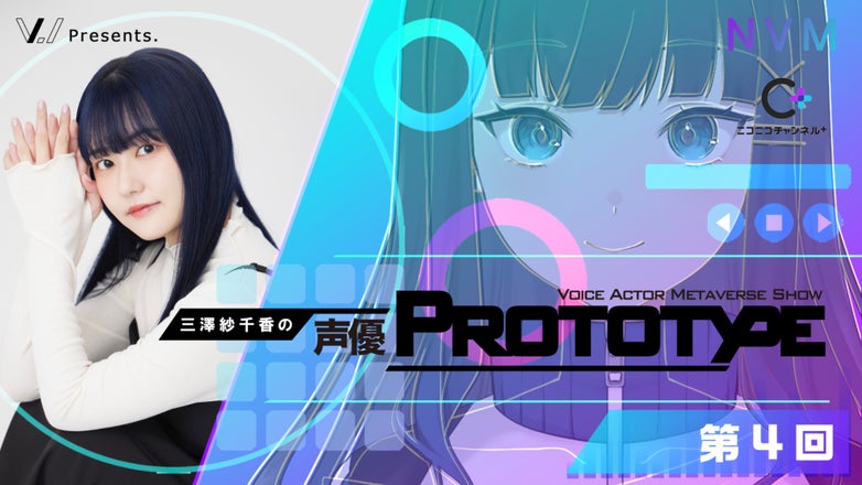 三澤紗千香の声優PROTOTYPE