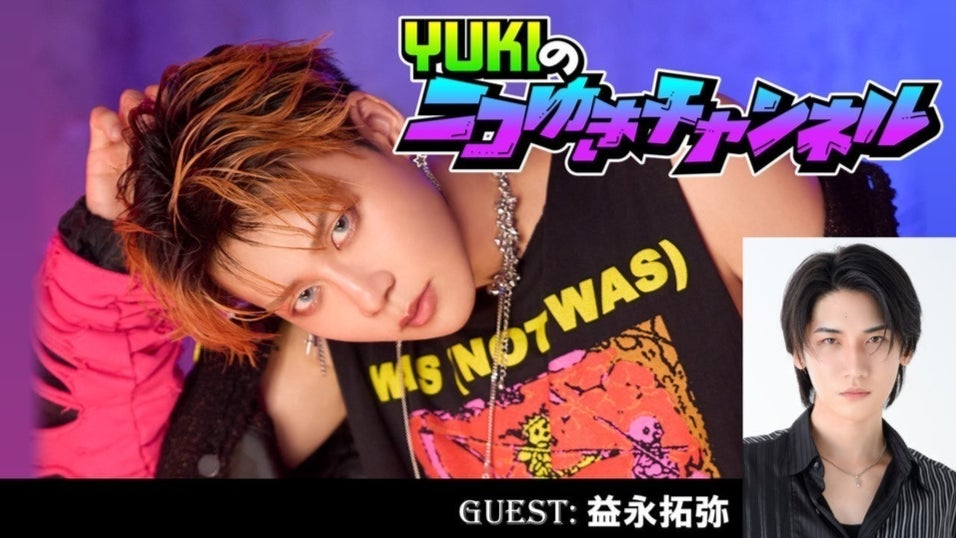 YUKIのニコゆきチャンネル生放送 #3 (ゲスト: 益永拓弥）