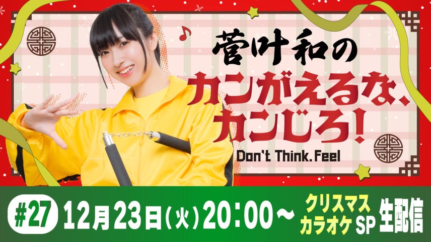 菅叶和のカンがえるな、カンじろ！～Don't Think. Feel～