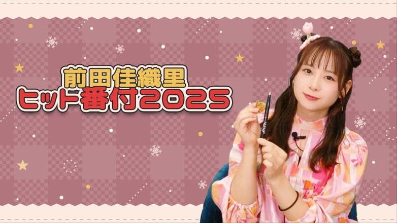 前田佳織里の世界攻略計画