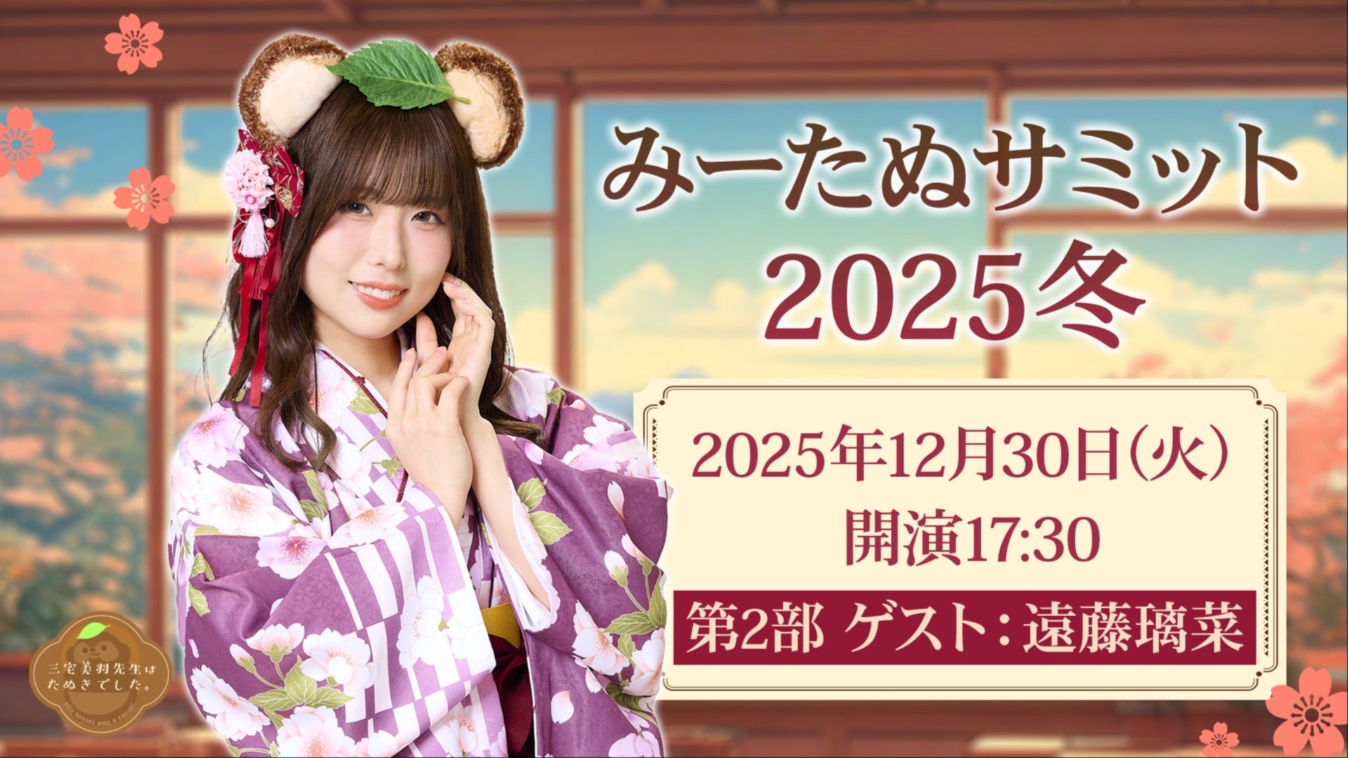 みーたぬサミット2025冬」第二部 ゲスト：遠藤璃菜【三宅美羽先生は