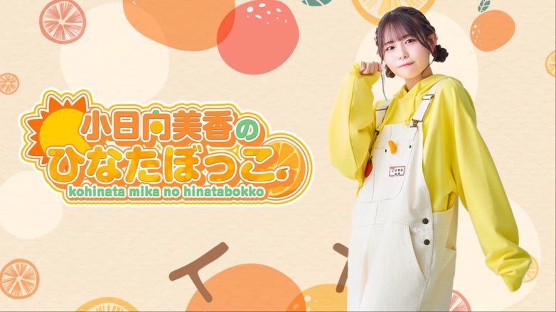 小日向美香　こひなたぼっこ　イベントグッズセット 2025/12/20】3部 小日向美香のひなたぼっこ。公開イベントのチケット