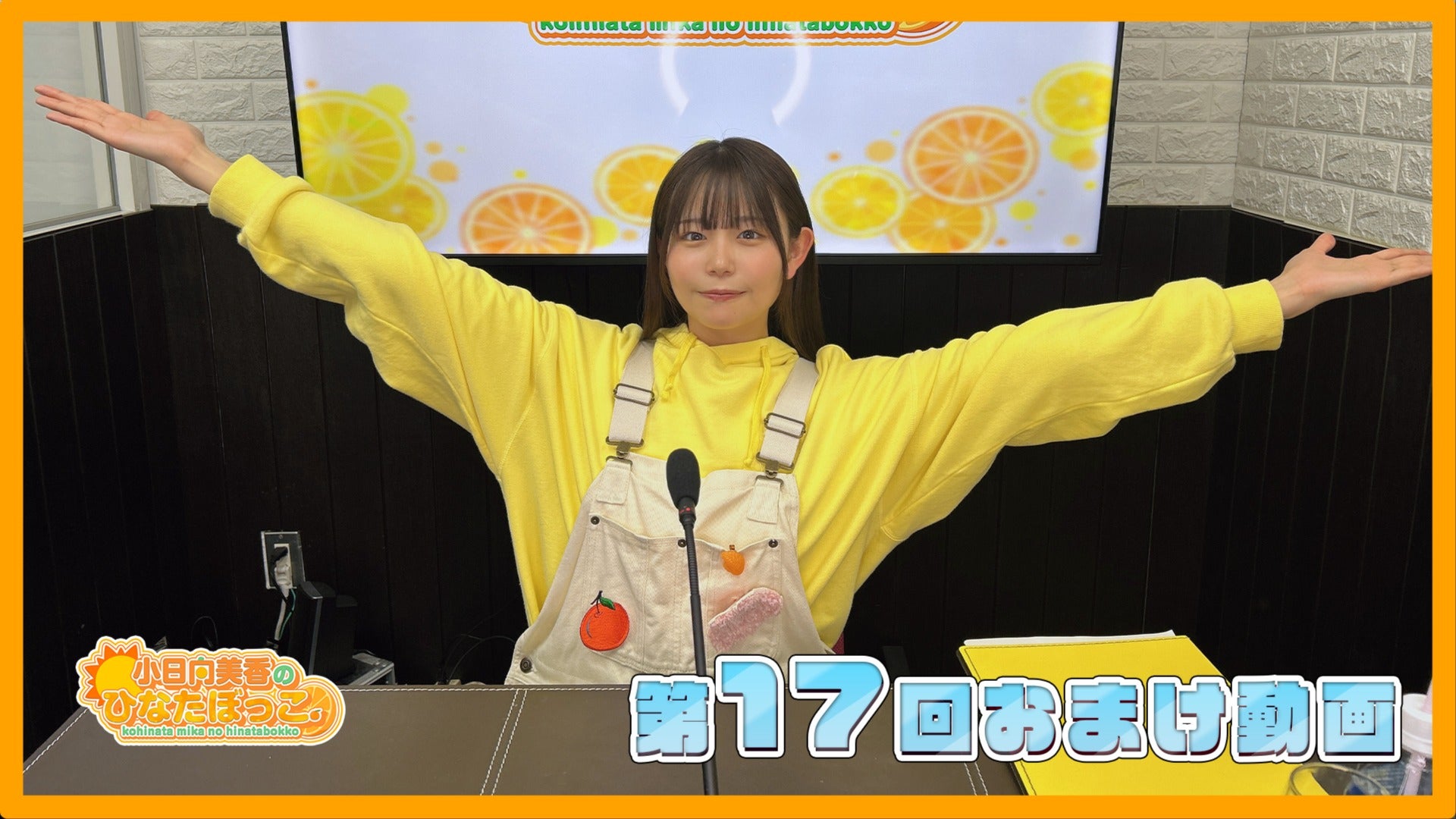 小日向美香 ひなたぼっこ アクリルスタンド＆カトラリーセット 小日向美香のひなたぼっこ。第17回おまけ
