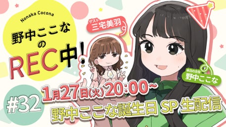 野中ここなのREC中！