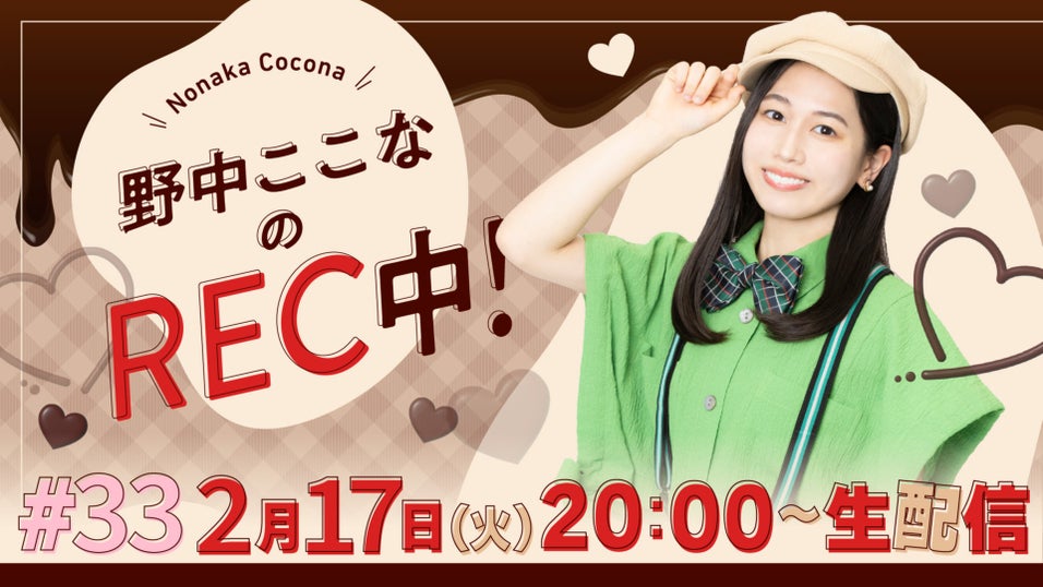 野中ここなのREC中！