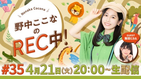 野中ここなのREC中！