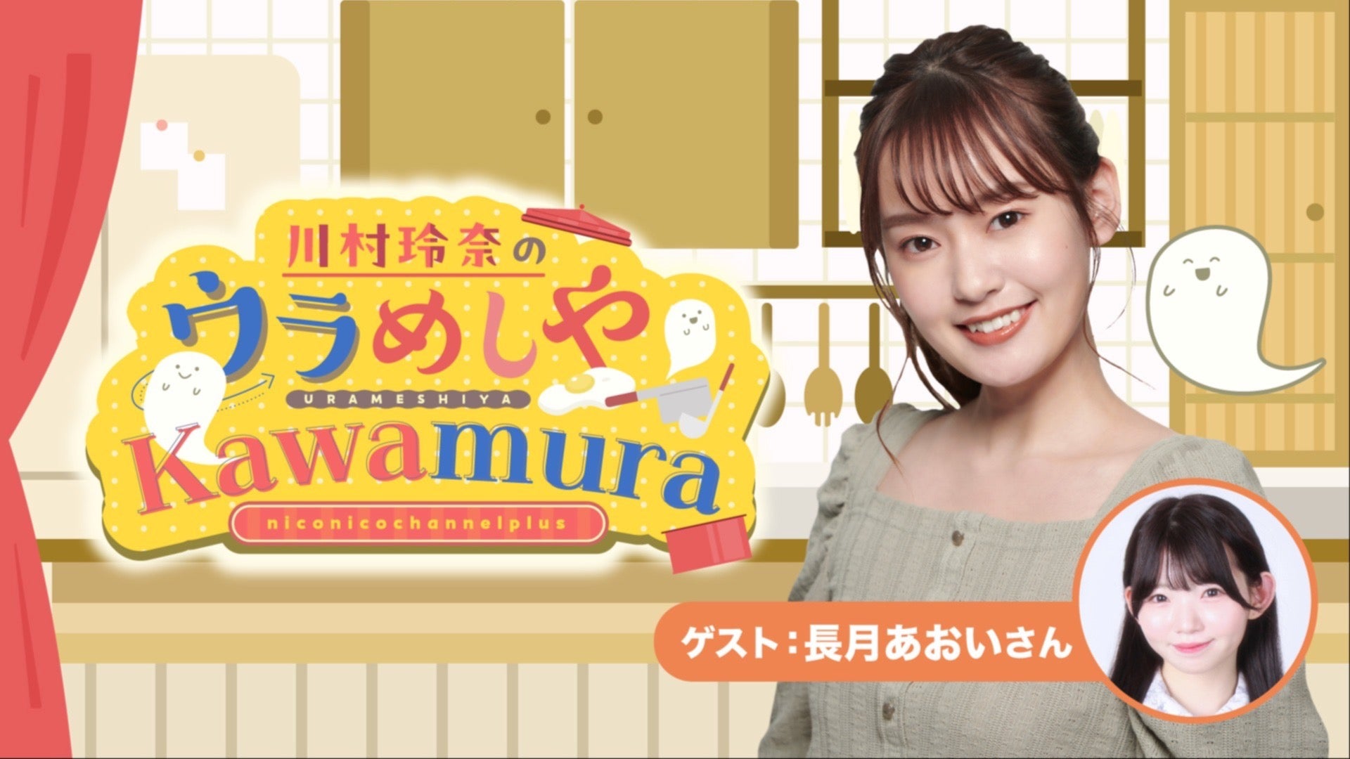 ゲスト： 長月あおい】#7 川村玲奈の「ウラめしや Kawamura」