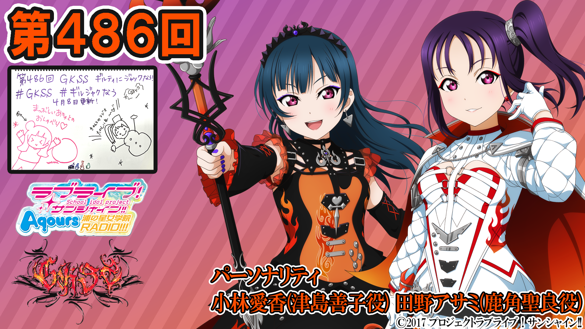 第486回/2026年4月08日配信分】ラブライブ！サンシャイン!! Aqours浦の
