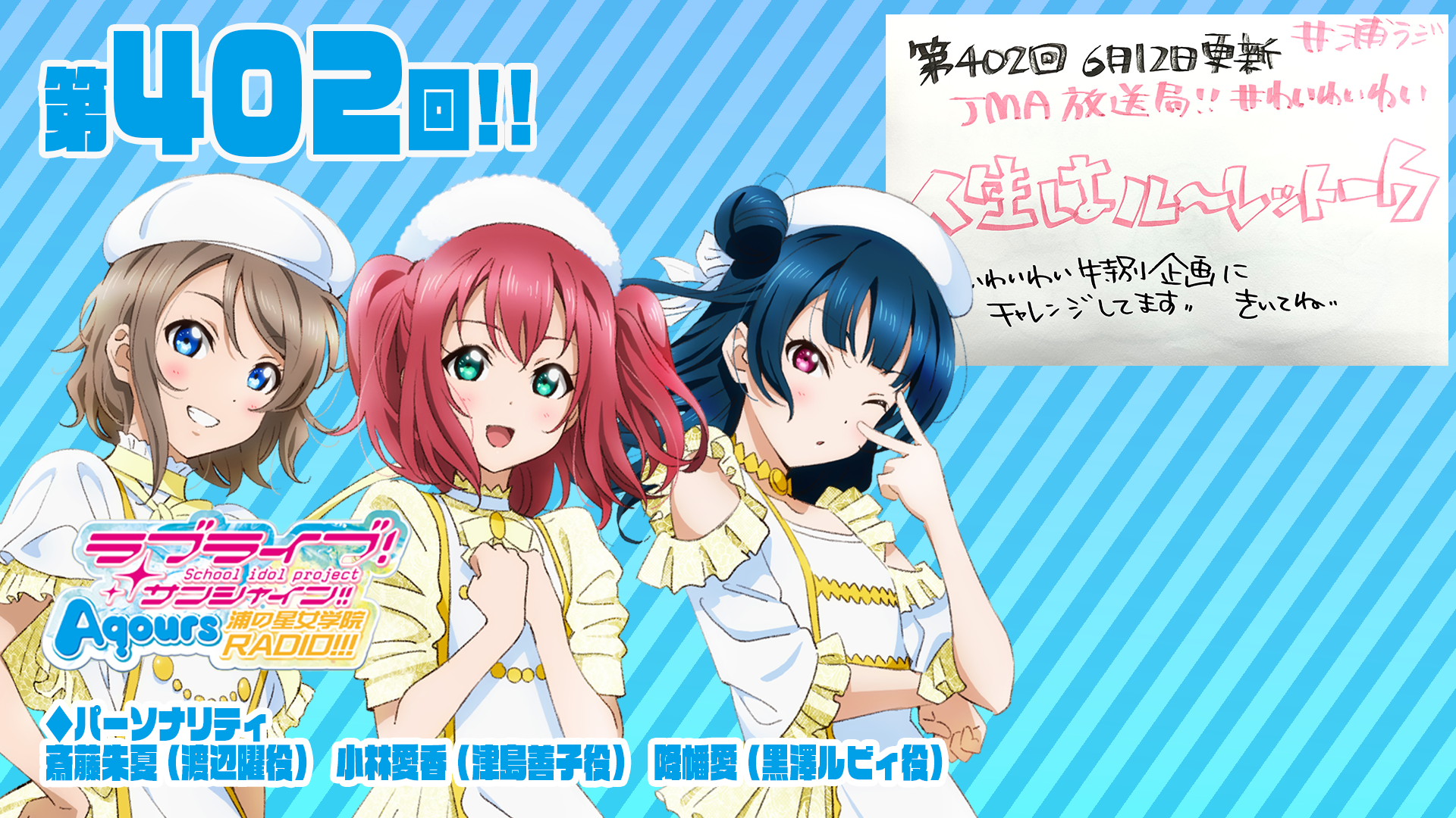 第402回】ラブライブ！サンシャイン!! Aqours浦の星女学院RADIO