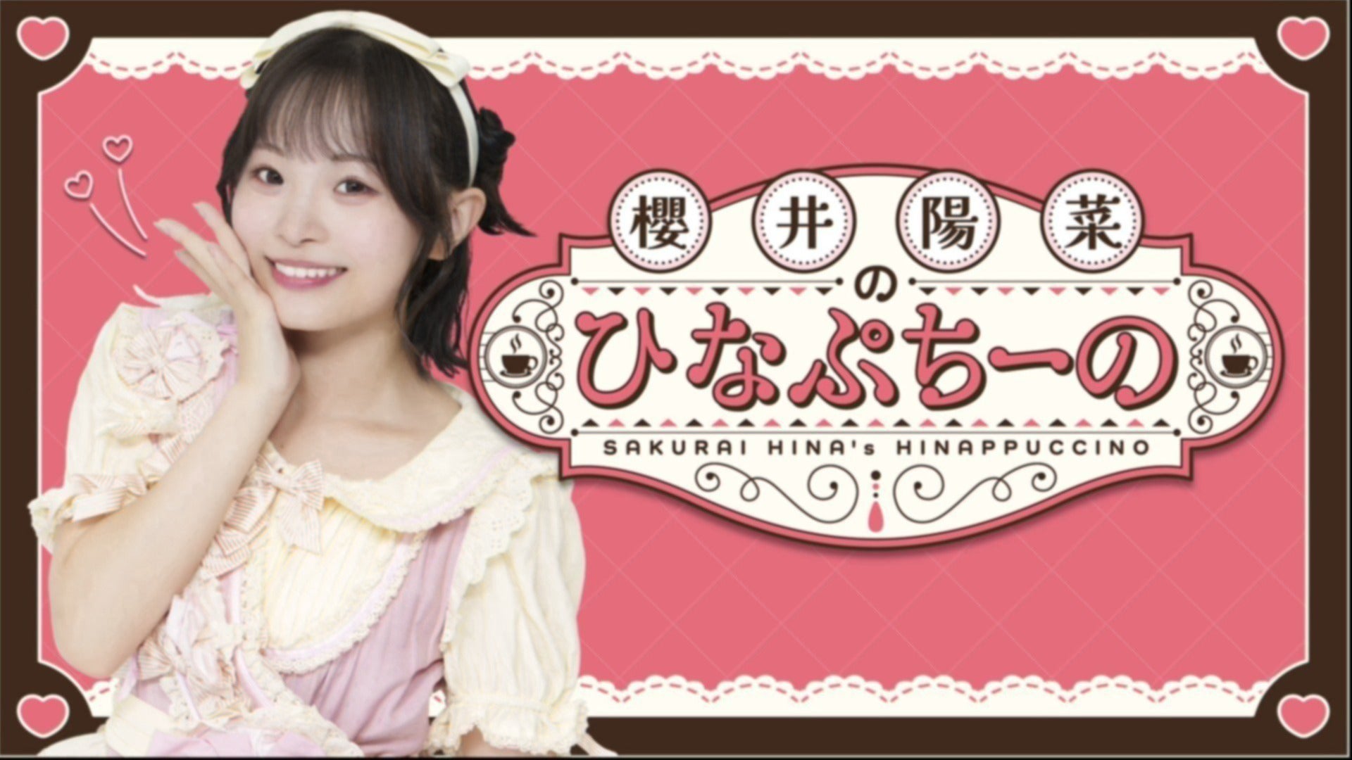 櫻井陽菜のひなぷちーの 8杯目